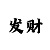 摩杰登陆